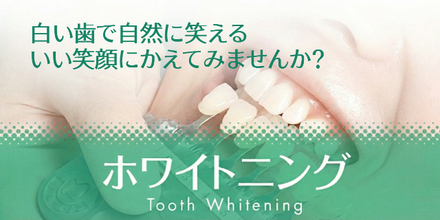ホワイトニング